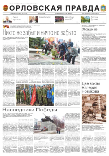 Орловская правда 2013-04-26