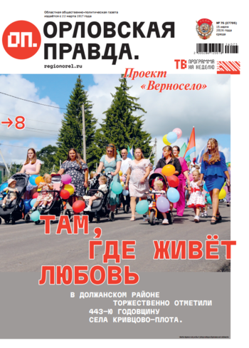 Орловская правда 2026-07-16