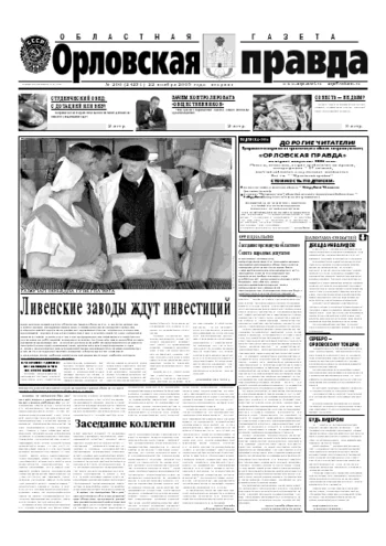 Орловская правда 2005-11-22