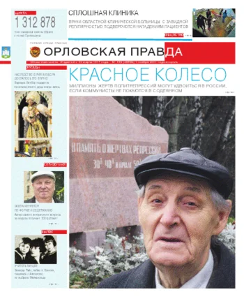 Орловская правда 2011-11-01