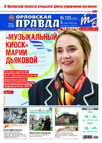 Орловская правда 2020-11-05