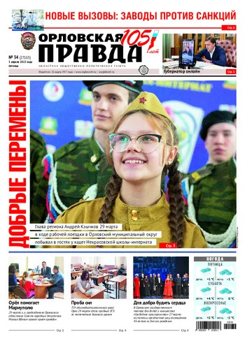 Орловская правда 2022-04-01