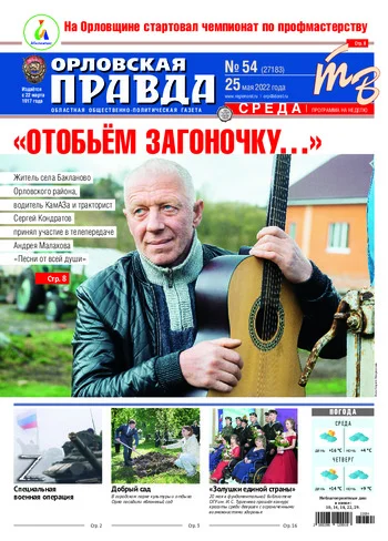 Орловская правда 2022-05-25