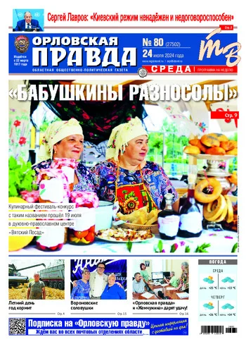 Орловская правда 2024-07-24