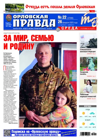 Орловская правда 2025-02-26