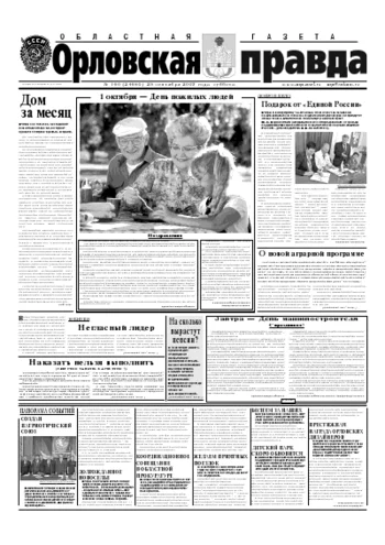 Орловская правда 2007-09-29