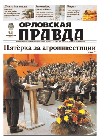 Орловская правда 2013-10-12