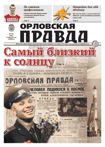 Орловская правда 2014-04-14