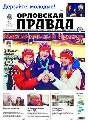 Орловская правда 2016-02-26