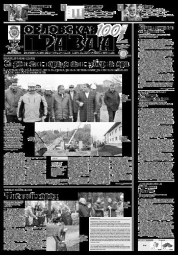 Орловская правда 2016-10-25