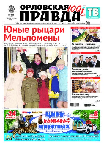 Орловская правда 2016-12-14