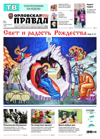 Орловская правда 2018-01-03