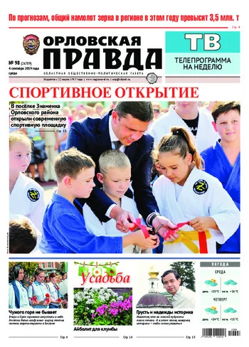 Орловская правда 2019-09-04