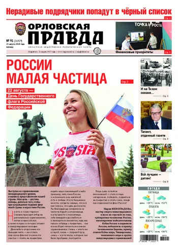 Орловская правда 2020-08-21