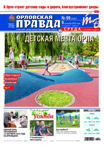 Орловская правда 2020-09-09
