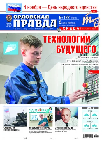 Орловская правда 2022-11-02