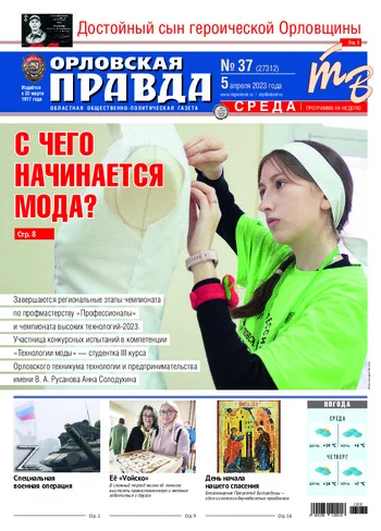 Орловская правда 2023-04-05