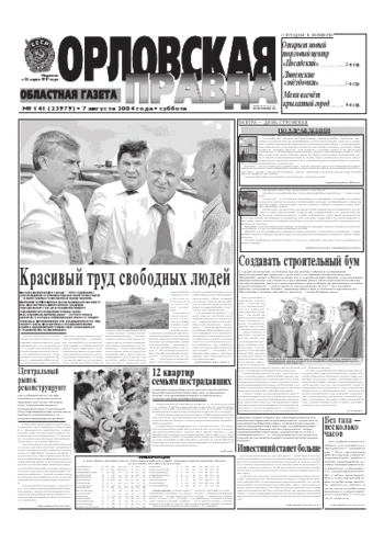 Орловская правда 2004-08-09