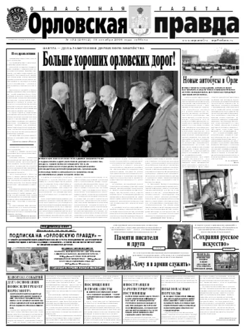 Орловская правда 2008-10-20