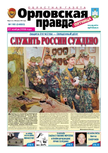 Орловская правда 2008-11-21