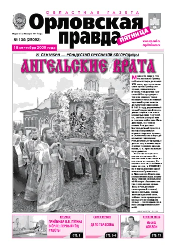 Орловская правда 2009-09-18