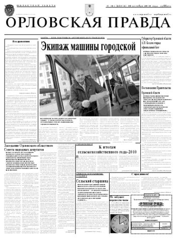 Орловская правда 2010-11-01