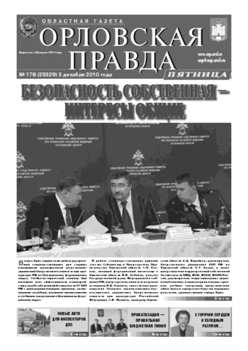 Орловская правда 2010-12-03