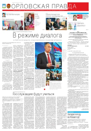 Орловская правда 2012-12-22