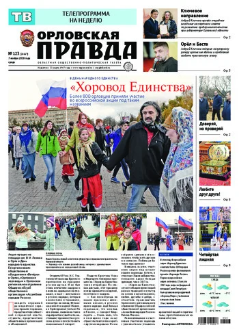 Орловская правда 2018-11-07