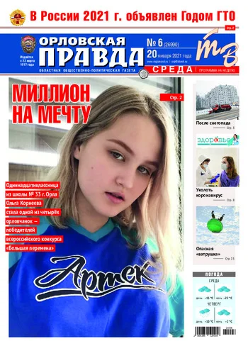 Орловская правда 2021-01-20