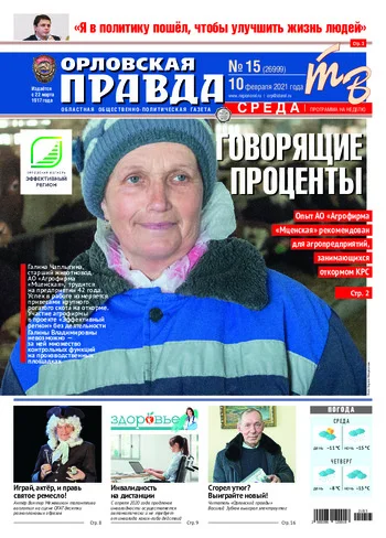 Орловская правда 2021-02-10