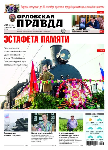 Орловская правда 2022-08-26
