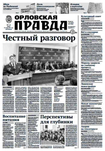 Орловская правда 2014-01-31