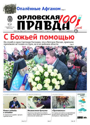Орловская правда 2017-02-17