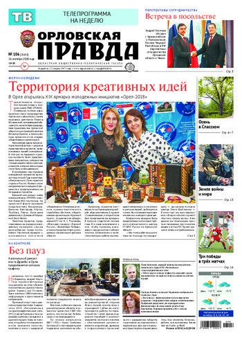 Орловская правда 2018-09-26