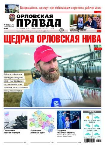 Орловская правда 2022-10-07
