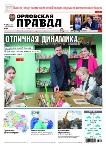 Орловская правда 2023-03-02