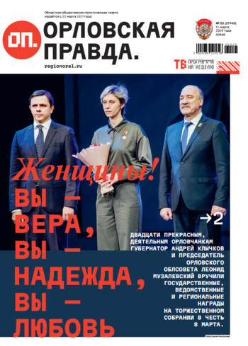 Орловская правда 2026-03-11