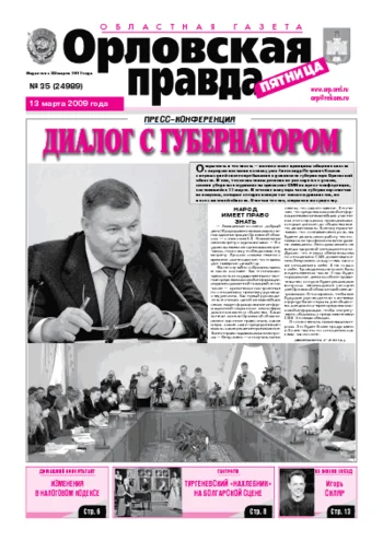 Орловская правда 2009-03-13
