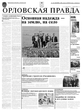 Орловская правда 2010-04-20