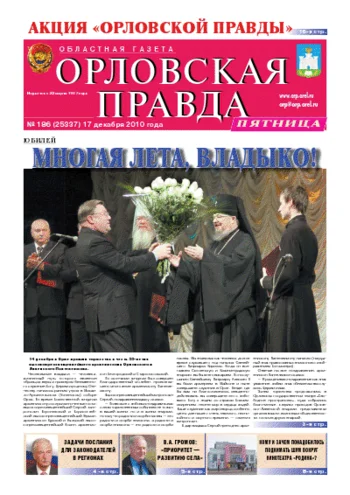 Орловская правда 2010-12-17