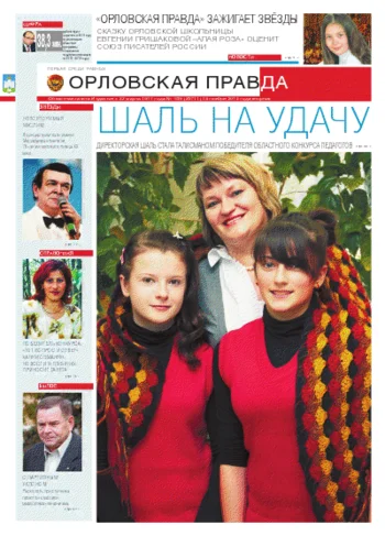 Орловская правда 2012-11-13