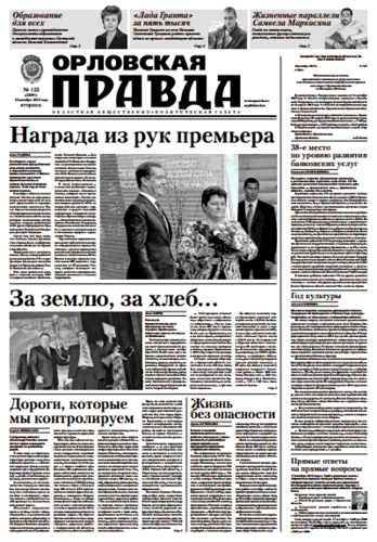 Орловская правда 2013-10-15