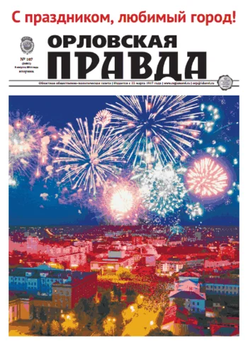 Орловская правда 2014-08-05