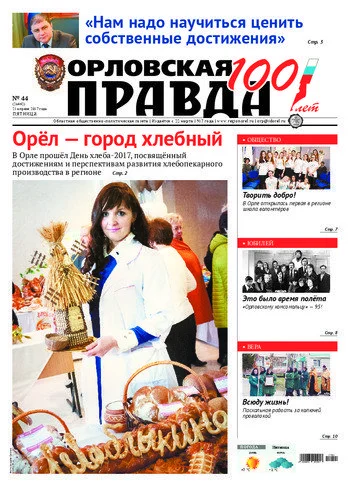 Орловская правда 2017-04-21