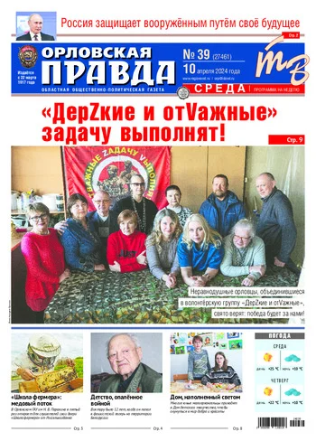Орловская правда 2024-04-10