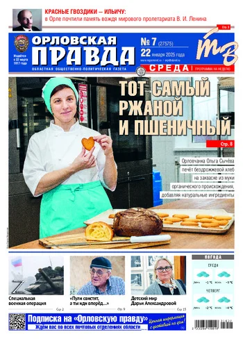 Орловская правда 2025-01-22