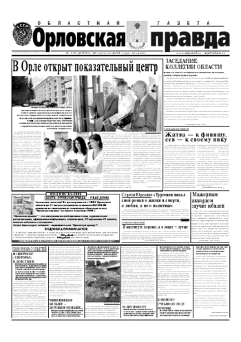 Орловская правда 2007-08-28