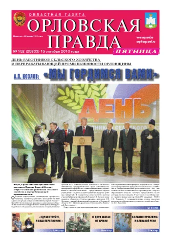 Орловская правда 2010-10-15