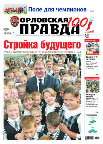 Орловская правда 2017-09-08